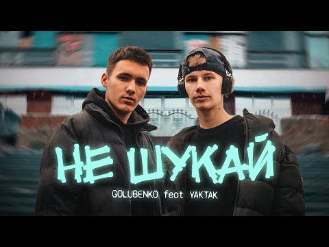 Видео: Golubenko x YAKTAK - Не шукай