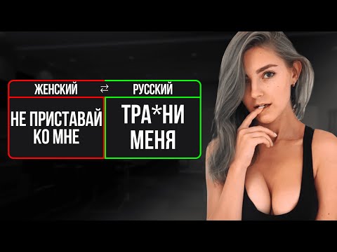 Видео: ПЕРЕВОЖУ ЖЕНСКИЕ ФРАЗЫ Чего хочет КАЖДАЯ женщина?