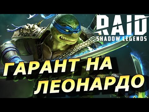 Видео: RAID: ПОДРОБНОСТИ ГАРАНТА НА ЛЕОНАРДО / СИЛЬНЫЕ И СЛАБЫЕ СТОРОНЫ ТОП ЛЕГЕНДЫ 🔥🔥🔥 (НОВОСТИ) 📣📣📣
