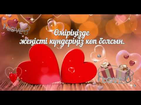 Видео: Туған кунге тилек/Туған күніңмен!Құттықтау тілектер