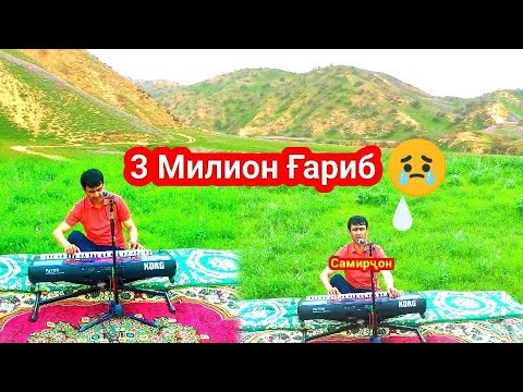 Видео: Самирҷони Панҷи Суруди Ғарибо 2025