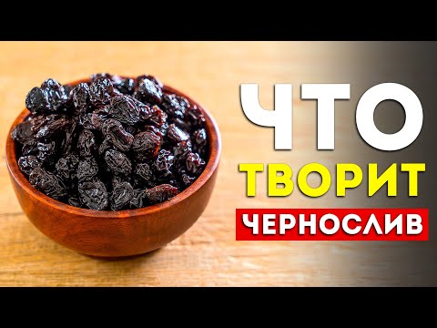 Видео: 7 железных причин есть чернослив каждый день (вот это эффект)