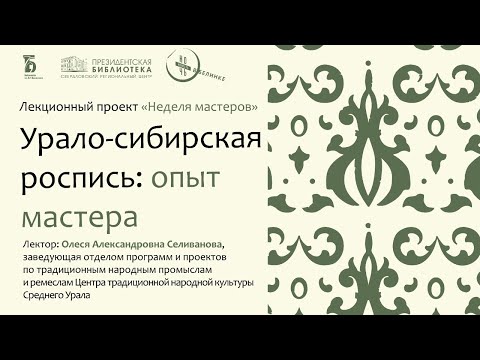 Видео: Урало-сибирская роспись: опыт мастера