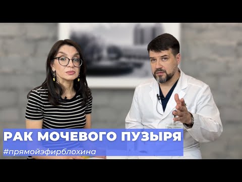 Видео: #ПРЯМОЙЭФИРБЛОХИНА РАК МОЧЕВОГО ПУЗЫРЯ