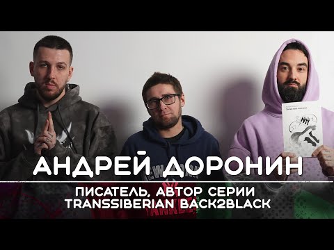 Видео: АНДРЕЙ ДОРОНИН: Писатель, автор серии Transsiberian Back2Black | Рикка и Букер подкаст