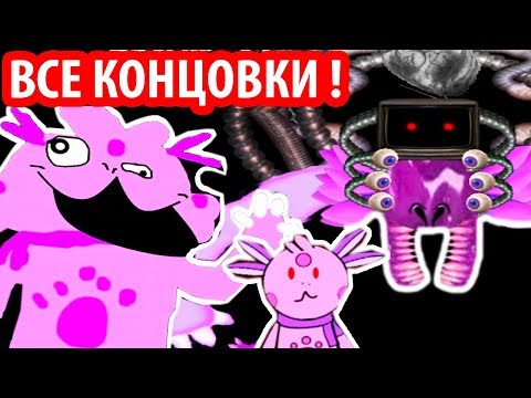 Видео: ВСЕ КОНЦОВКИ ЛУНТИК X - САМОЙ ОТБИТОЙ ИГРЫ ! ЛУНТИК X JPG STORY !