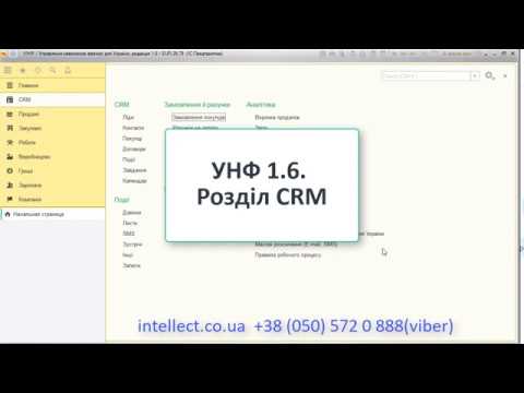 Видео: УНФ 1.6. CRM