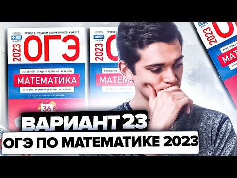 Видео: Разбор ОГЭ по математике 2023. Вариант 23 Ященко. Онлайн школа EXAMhack