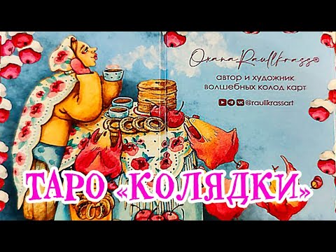 Видео: Милая красочная колода Таро "Колядки" от Оксаны Раулкрасс.