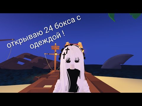 Видео: Открываю 24 бокса с одеждой! В adopt me 