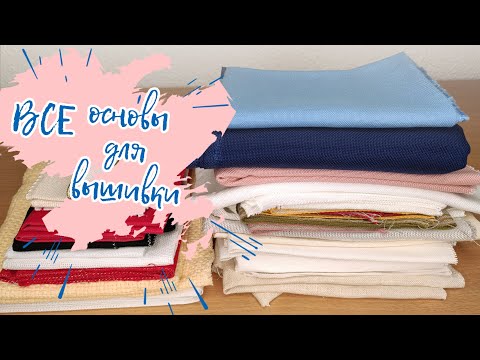 Видео: Все мои основы для вышивки