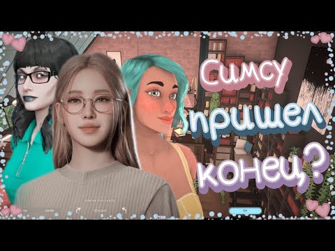 Видео: Новые симуляторы жизни вместо Sims / Замена симсу