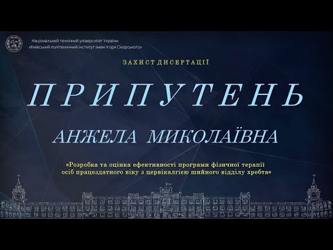 Видео: Пряма трансляція захисту дисертації  Припутень Анжели  на здобуття ступеня доктора філософії