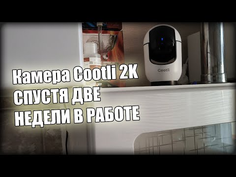 Видео: Камера наблюдения Cootli 2K две недели в работе!