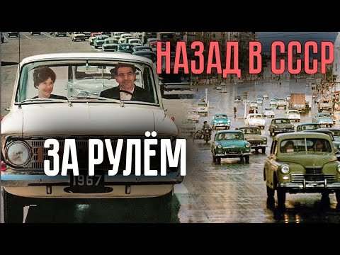 Видео: За рулём. Заветная и недостижимая мечта миллионов советских граждан