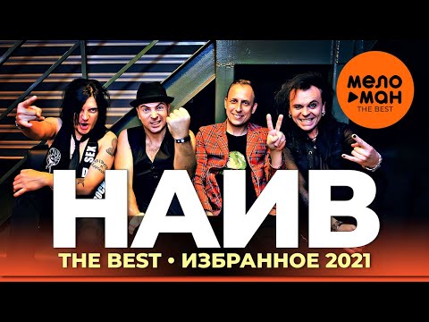 Видео: НАИВ  - The Best - Избранное 2021