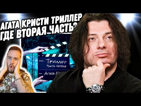 Видео: Реакция на альбом "АГАТА КРИСТИ - ТРИЛЛЕР" | КАК ЖЕ Я СКУЧАЛ ПО НИМ!