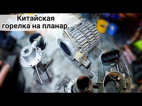 Видео: Китайская горелка на планар. Ремонт автономки планар.