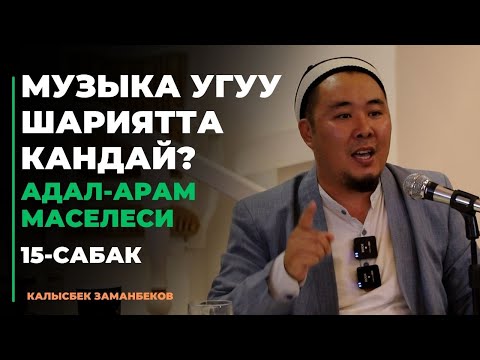 Видео: Музыка угуу шариятта кандай? | АДАЛ-АРАМ МАСЕЛЕСИ | 15-сабак | 23.08.2023