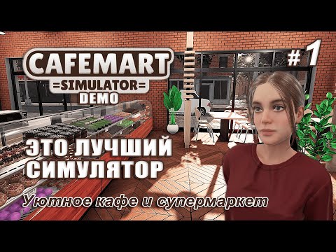 Видео: ЭТО ЛУЧШИЙ СИМУЛЯТОР! ☕Cafemart Simulator ▻ Открываем новый бизнес #1