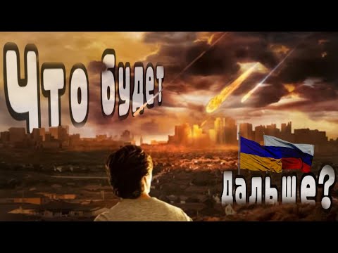 Видео: Я не знаю, что будет дальше...