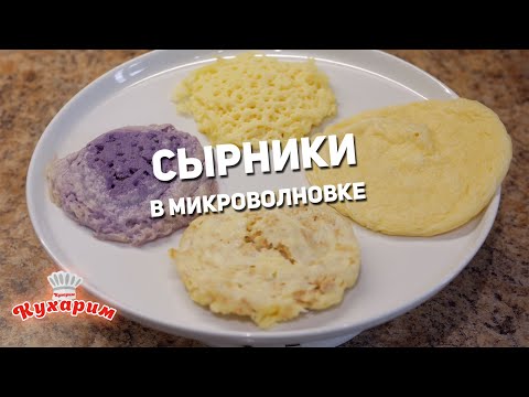 Видео: 4 РЕЦЕПТА: СЫРНИКИ В МИКРОВОЛНОВКЕ ЗА 5 МИНУТ (Вкусно или нет?)