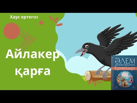 Видео: Айлакер қарға. әлем ертегілері