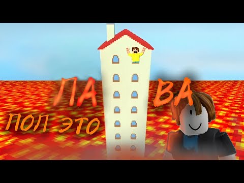 Видео: ПОЛ ЭТО ЛАВА!!!РОБЛОКСТАҒЫ КЕРЕМЕТ ОЙЫН!!!ТЕЗ ҚАРАҢДАР!!!