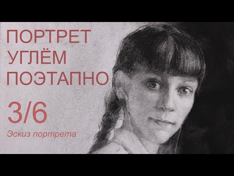 Видео: Эскиз для портрета. Портрет углём поэтапно 3/6 часть. Художник Аверин Александр