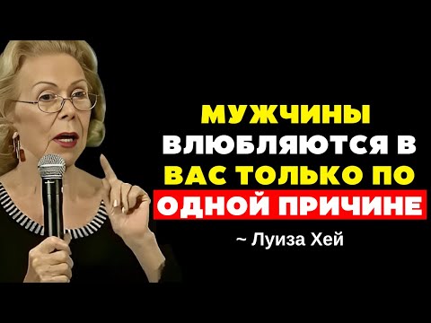 Видео: Мужчины влюбляются в тебя только по двум причинам - Луиза Хей