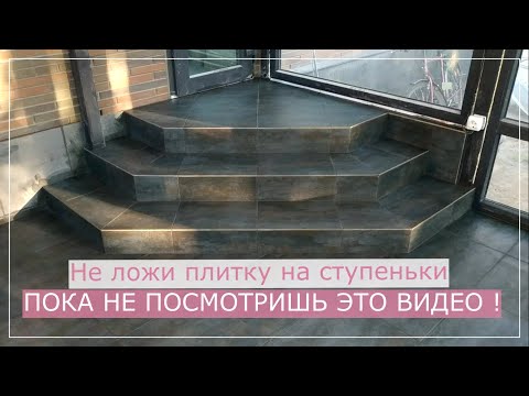 Видео: Облицовка ступеней плиткой. Фигурные ступени очень просто.