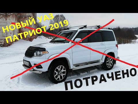 Видео: Новый УАЗ Патриот 2019. Больше не ХОЧУ!!! ВСЕ косяки, ПОЛОМКИ и НЕДОРАБОТКИ Патриота за 40 000 км.