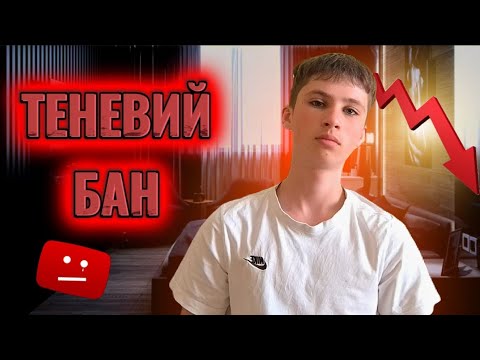 Видео: ТЕНЕВИЙ БАН НА ЮТУБ. ЩО ЦЕ ТАКЕ!?. І ЧОМУ ВІН ПОЯВЛЯЄТЬСЯ???