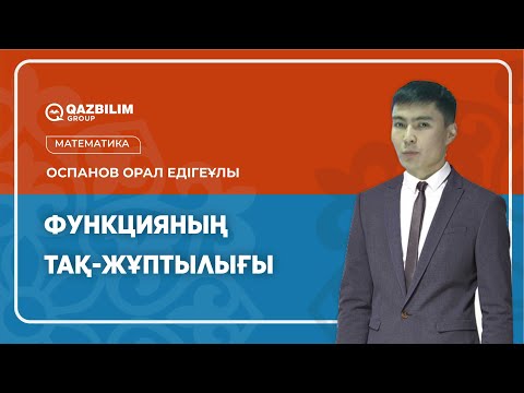 Видео: Функцияның тақ-жұптылығы  / Математика пәнінен ҰБТ -ға дайындық / ЕНТ