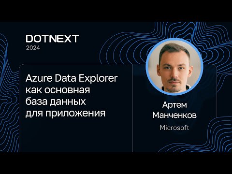 Видео: Артем Манченков — Azure Data Explorer как основная база данных для приложения