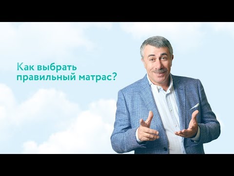 Видео: Как выбрать правильный матрас? - Доктор Комаровский