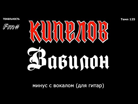 Видео: Кипелов. Вавилон. Минус с вокалом, для гитар (студийный вокал)