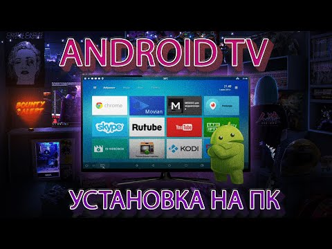 Видео: Android TV на ПК | Установка настройка