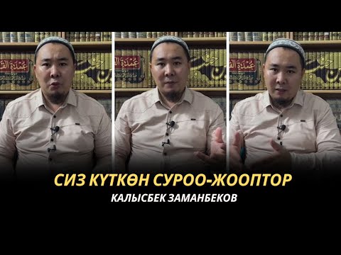 Видео: Сиз күткѳн суроо-жооптор | Калысбек Заманбеков | 02.11.2023