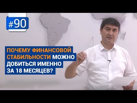 Видео: Почему финансовой стабильности можно добиться именно за 18 месяцев?