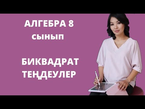Видео: Биквадрат теңдеулер. Алгебра 8 сынып