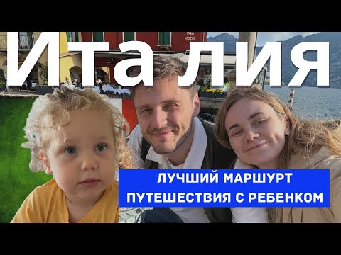 Видео: СЕМЕНЫЙ ВЛОГ ИЗ ИТАЛИИ | Милан, озера Комо и Гарда с ребенком на машине. ИДЕАЛЬНЫЙ МАРШУРТ НА 6 ДНЕЙ