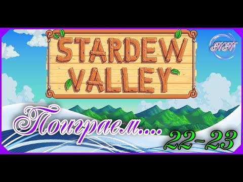 Видео: Stardew Valley прохождение Ч-12