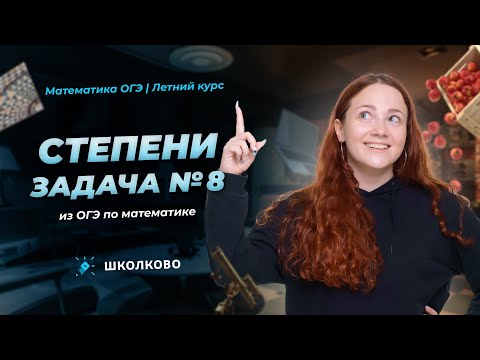 Видео: Степени. Задача №8 из ОГЭ по математике