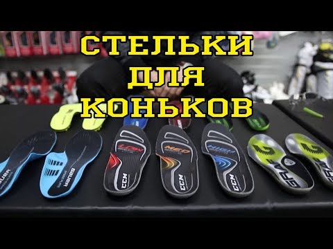 Видео: Хоккейные стельки. Как избавиться от боли в коньках . Foot pain for Hockey Players