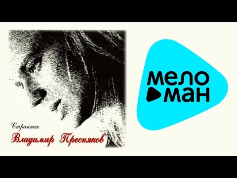 Видео: Владимир Пресняков - Странник (Альбом 1996)