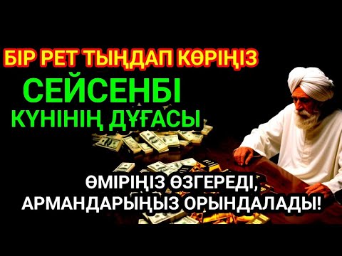 Видео: 🔥Тыңда Өте күшті дұға СЕЙСЕНБІ, Алла бір күнде ойламаған ақша байлық жібереді, ризығың көбейеді 💥