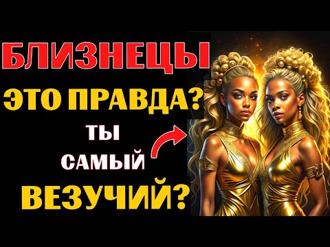 Видео: ♊😱15 ПРИЧИН, ПОЧЕМУ БЛИЗНЕЦЫ - САМЫЙ ВЕЗУЧИЙ ЗНАК ЗОДИАКА. ВЫ СОГЛАСНЫ❓