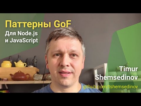 Видео: 🧩 Паттерны GoF для Node.js и JavaScript — переосмысление шаблонов проектирования банды четырех