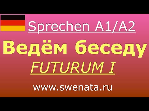 Видео: A1/A2 Sprechen / Развитие устной речи I Futurum